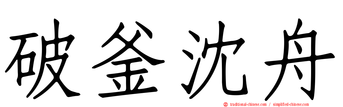 破釜沈舟