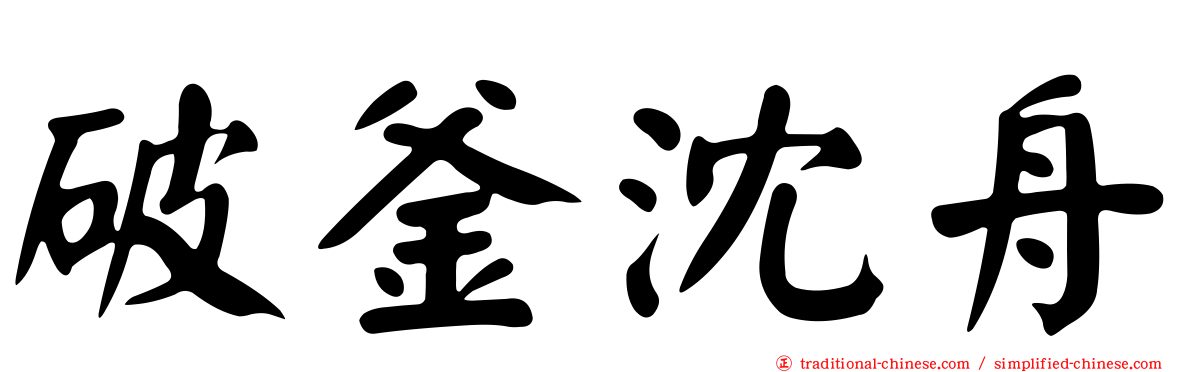 破釜沈舟