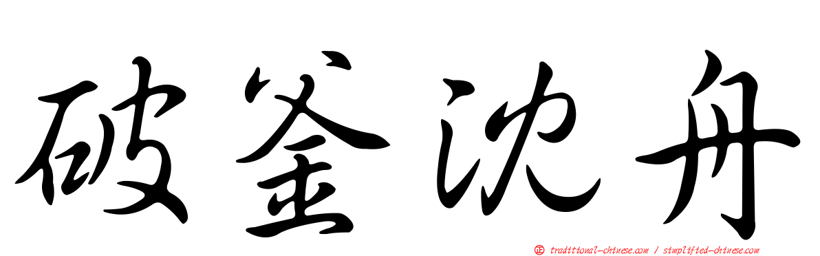 破釜沈舟