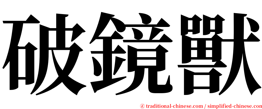 破鏡獸 serif font