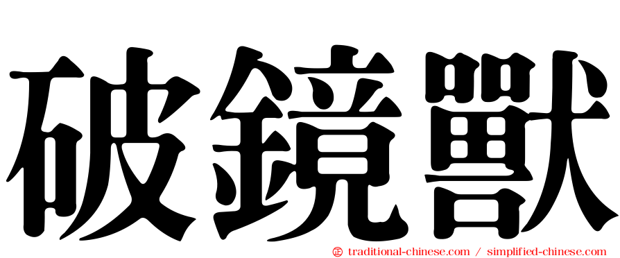破鏡獸