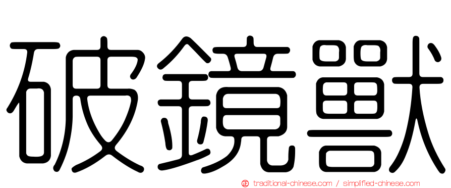 破鏡獸