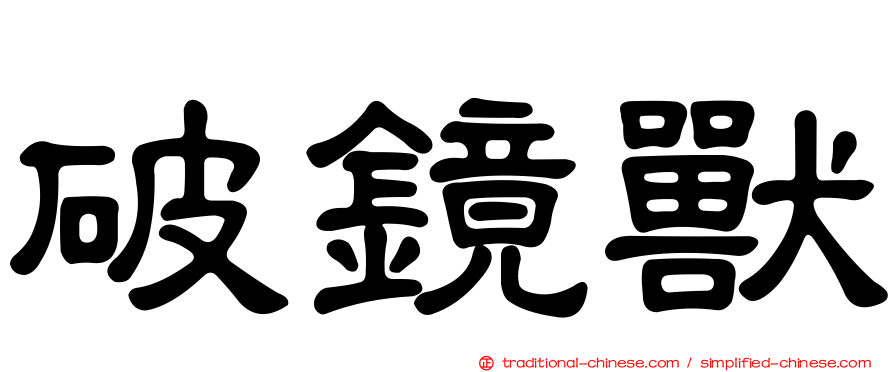破鏡獸