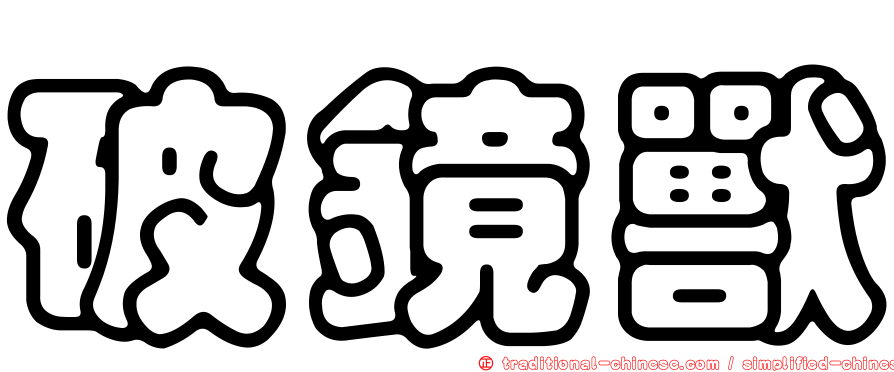 破鏡獸