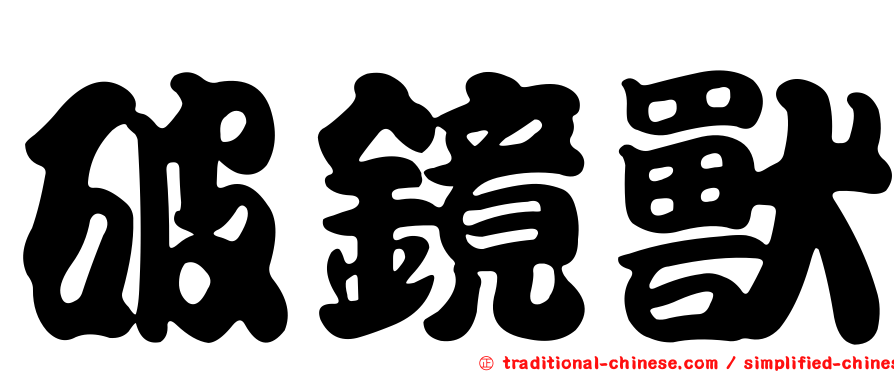 破鏡獸