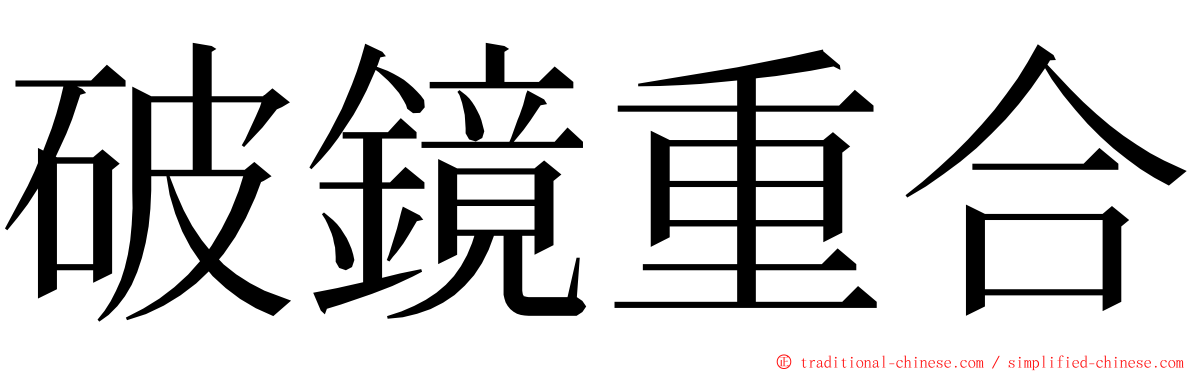 破鏡重合 ming font