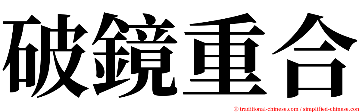 破鏡重合 serif font