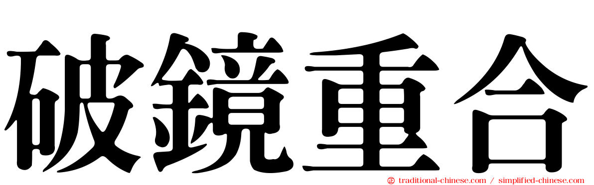 破鏡重合