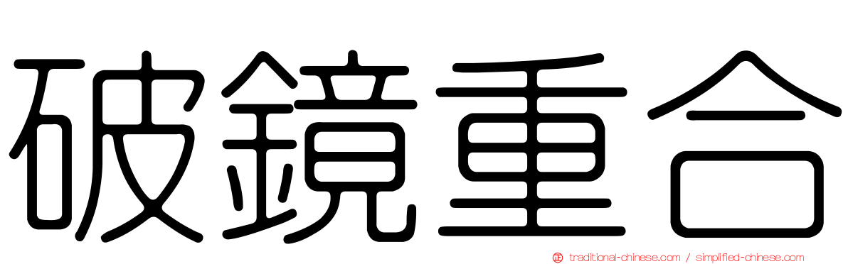 破鏡重合