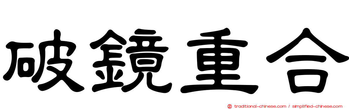 破鏡重合