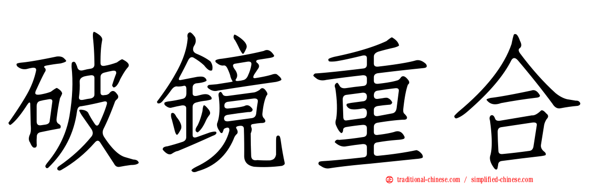 破鏡重合