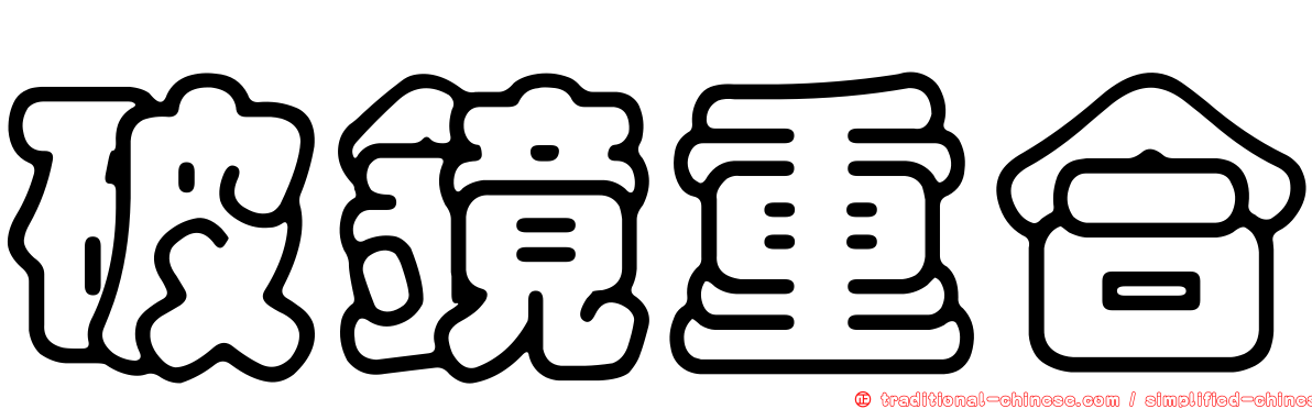 破鏡重合