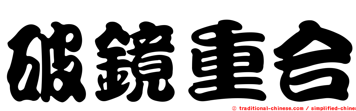破鏡重合