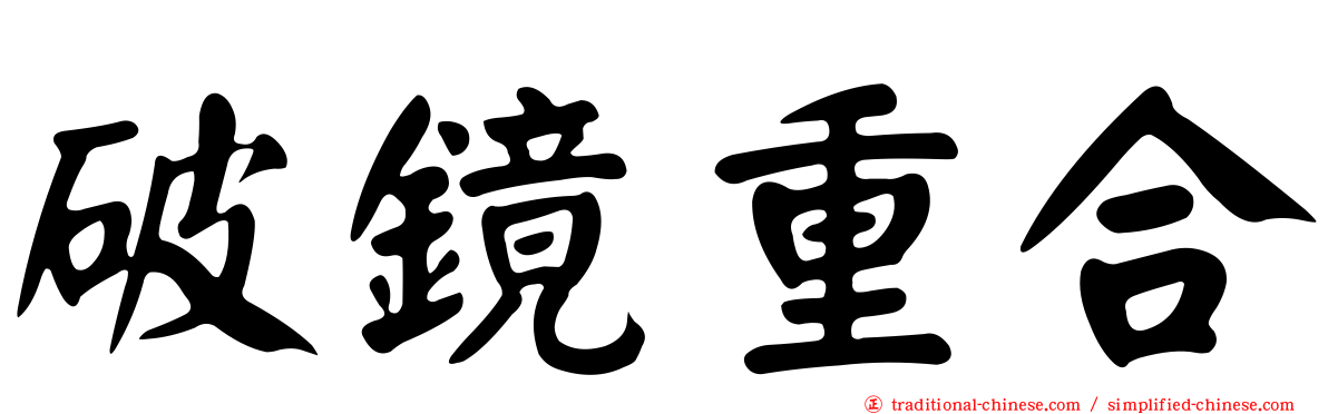 破鏡重合