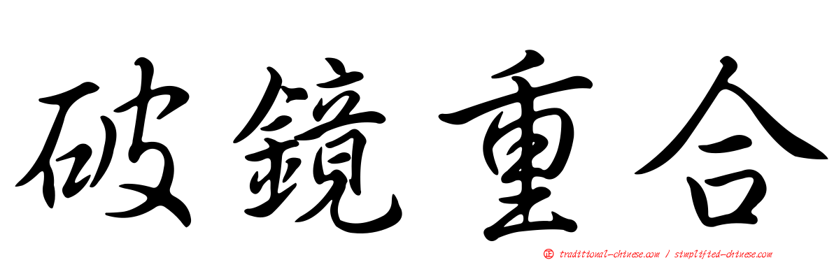 破鏡重合