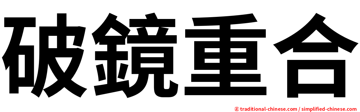 破鏡重合