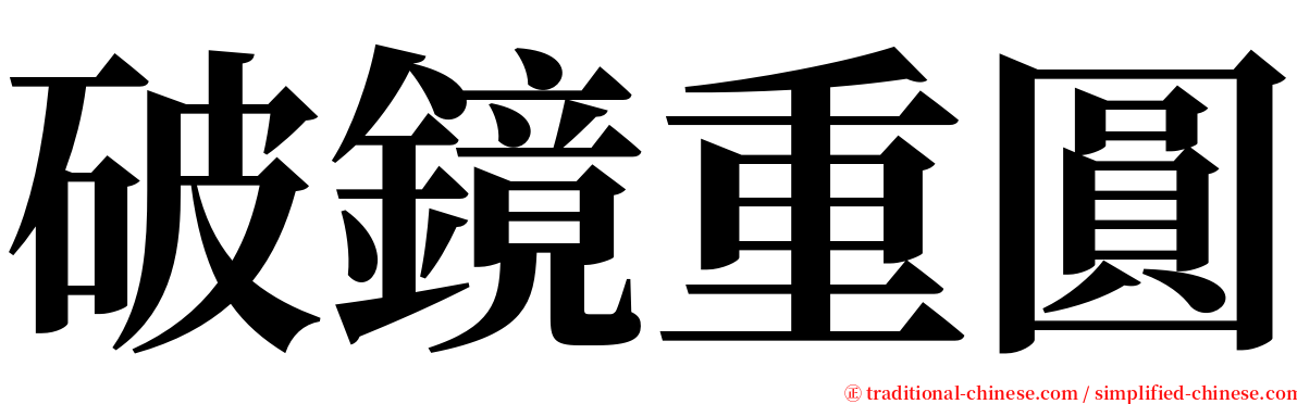 破鏡重圓 serif font