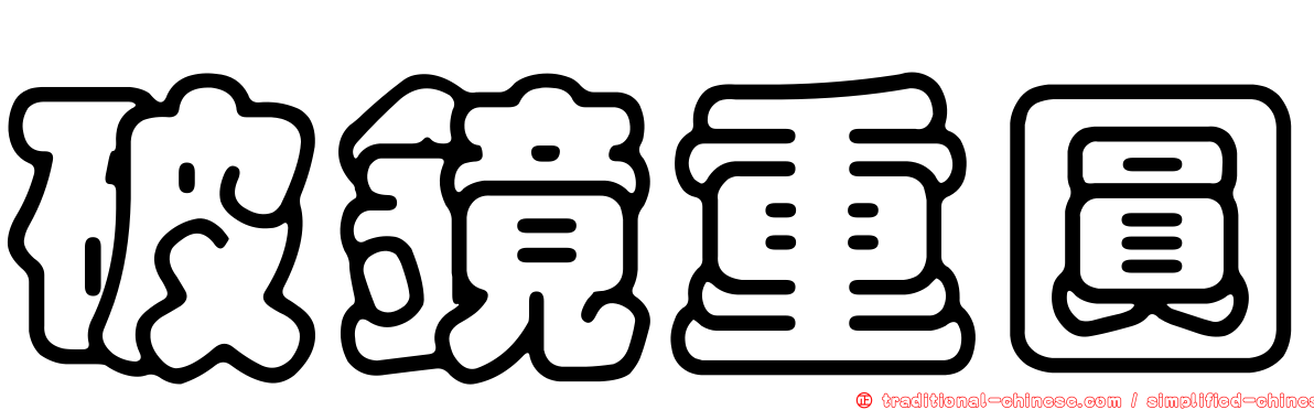 破鏡重圓