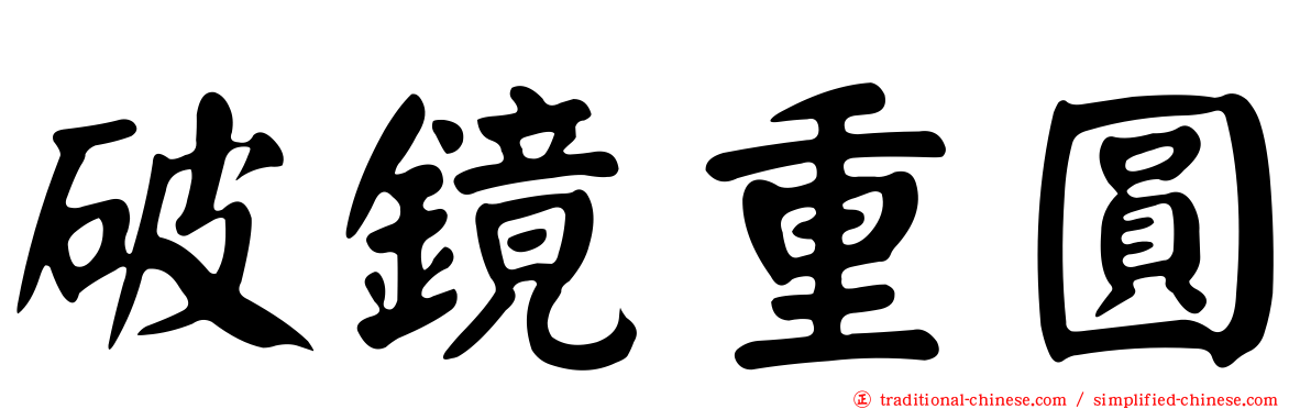 破鏡重圓