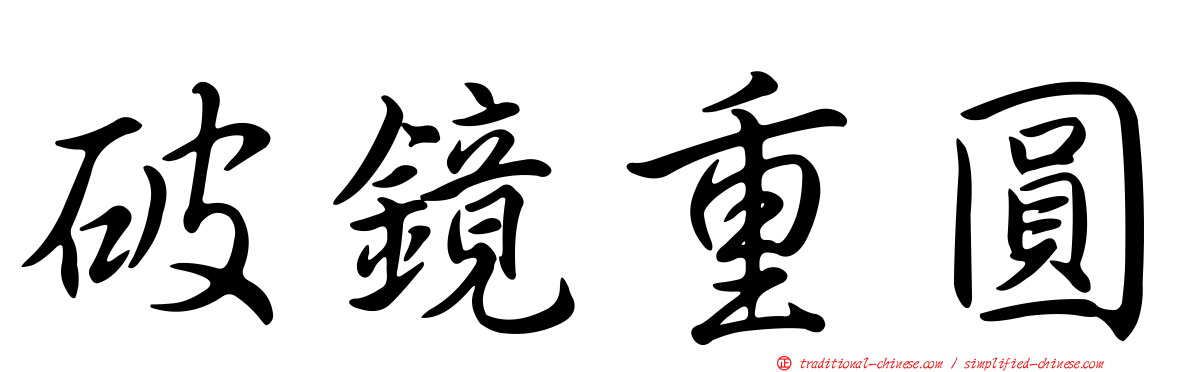 破鏡重圓