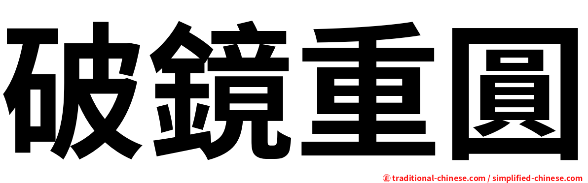 破鏡重圓
