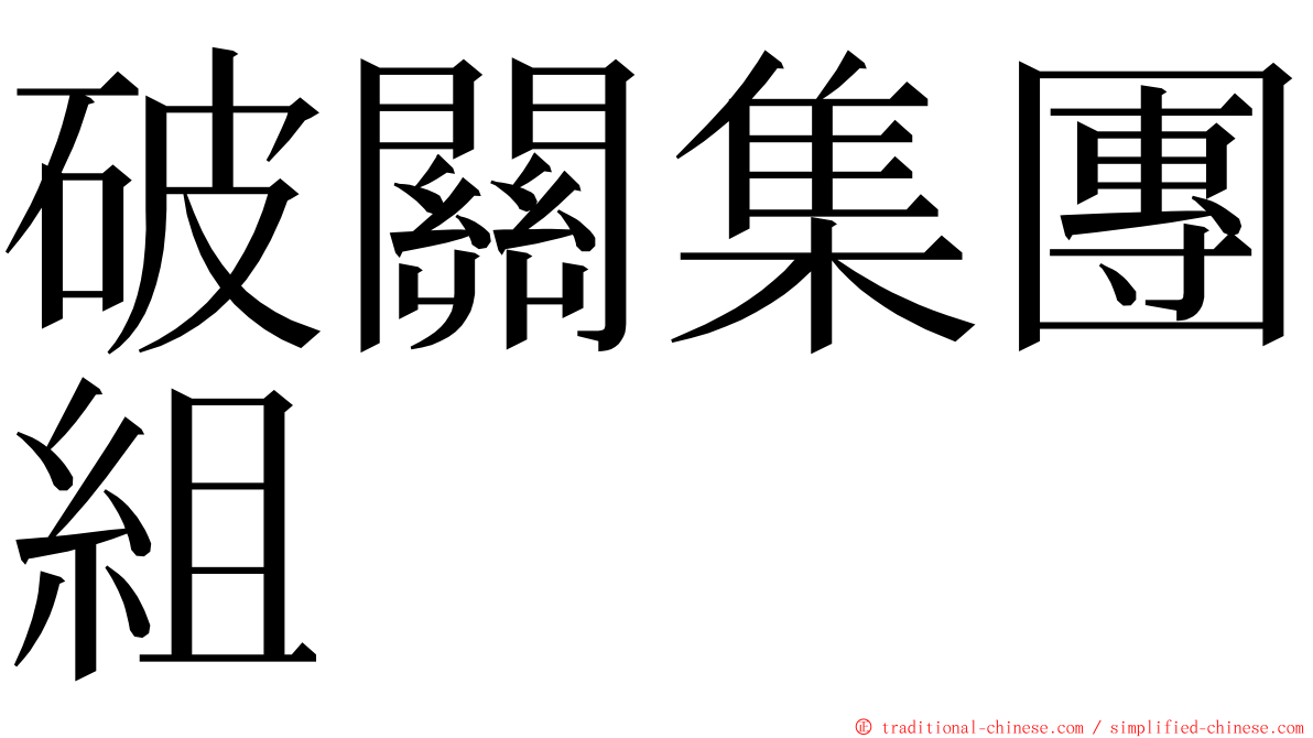 破關集團組 ming font