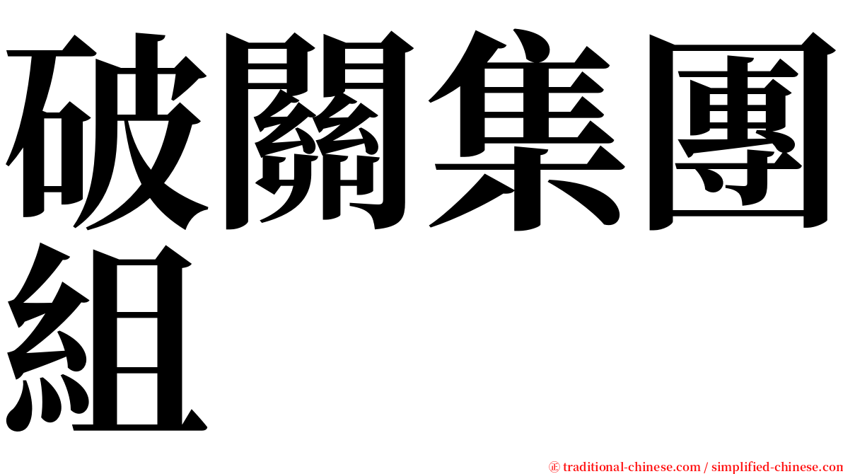 破關集團組 serif font