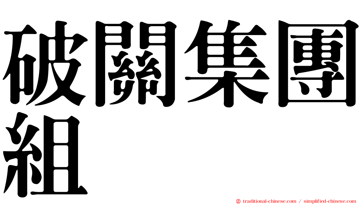 破關集團組