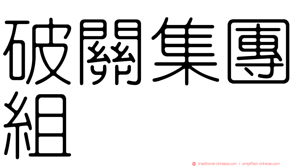 破關集團組