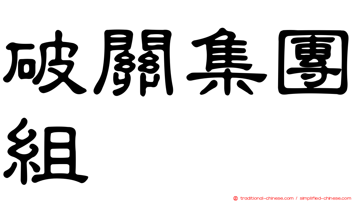 破關集團組