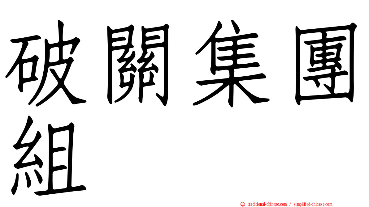 破關集團組