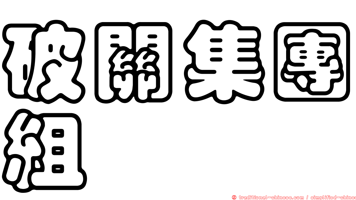 破關集團組