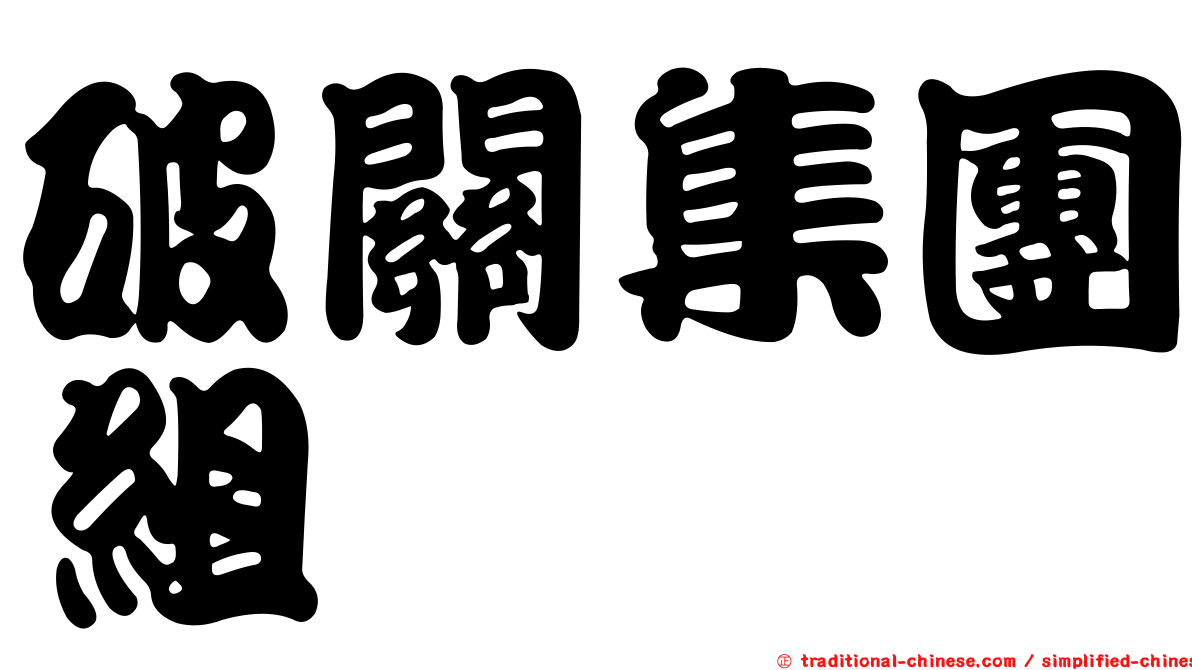 破關集團組