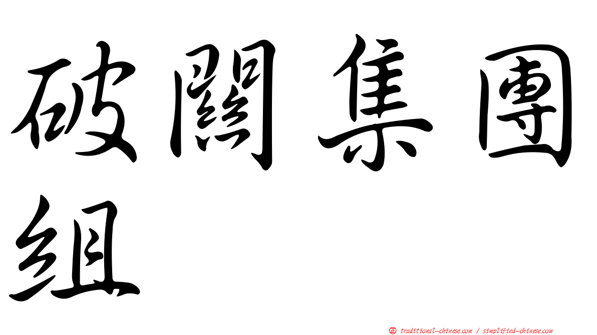 破關集團組