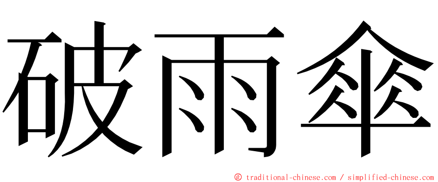 破雨傘 ming font