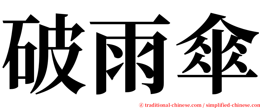破雨傘 serif font