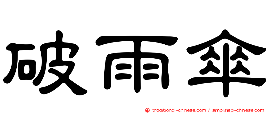 破雨傘