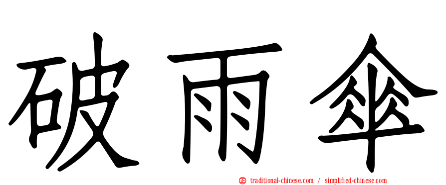破雨傘
