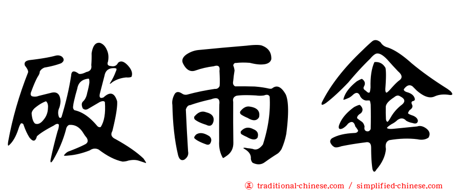 破雨傘