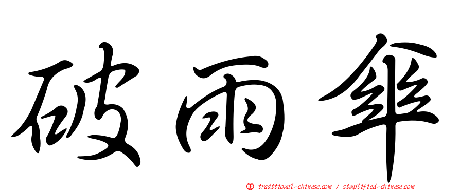 破雨傘