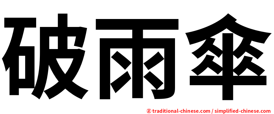 破雨傘