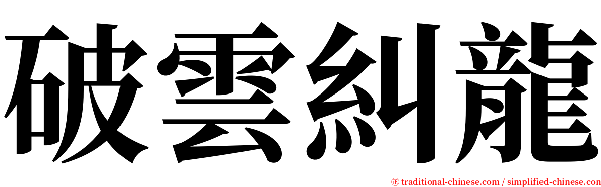 破雲糾龍 serif font