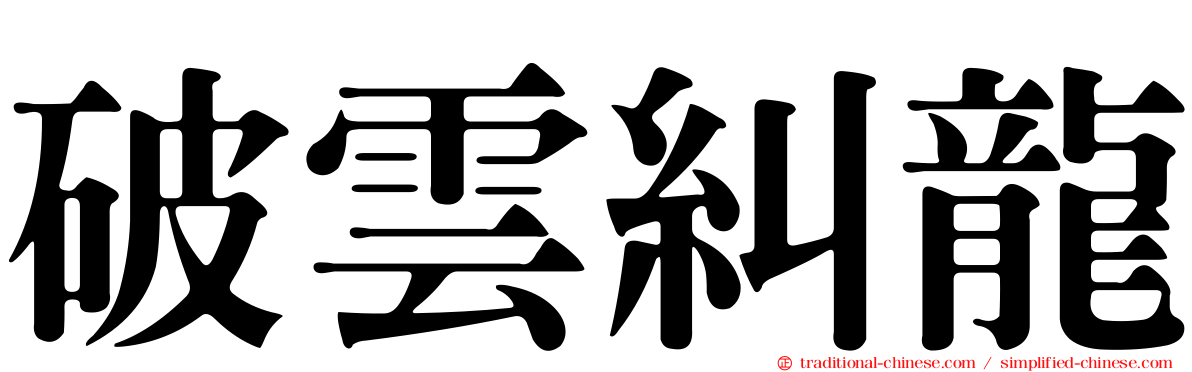 破雲糾龍