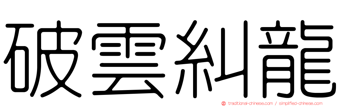 破雲糾龍