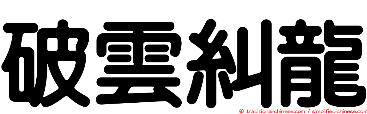 破雲糾龍
