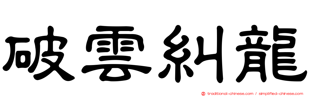 破雲糾龍