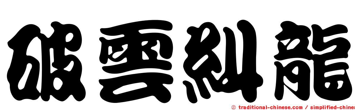 破雲糾龍