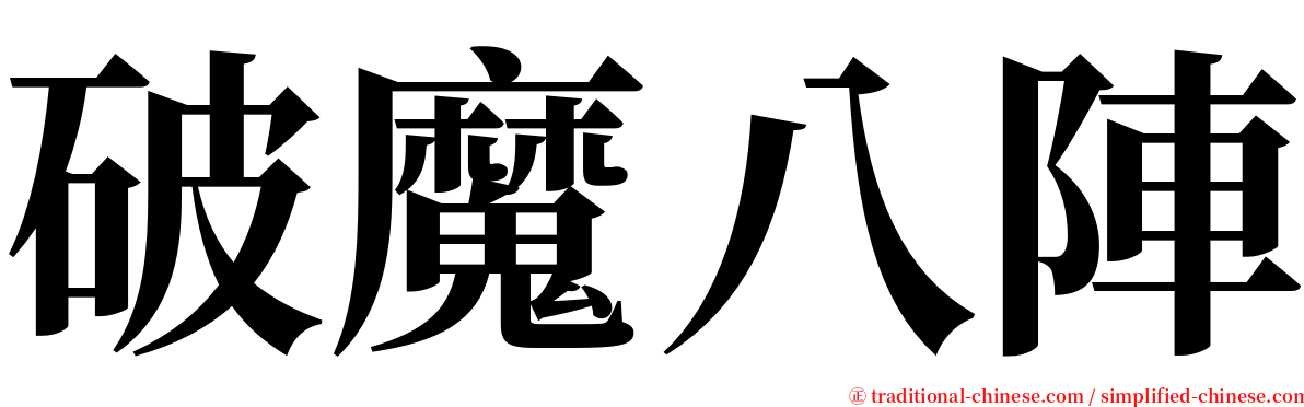 破魔八陣 serif font