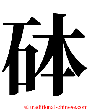 砵 serif font