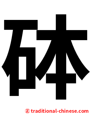 砵